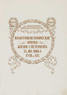 Божерянов И. Невский проспект. Культурно-исторический очерк жизни С.-Петербурга за два века XVIII и XIX. СПб., [1910].